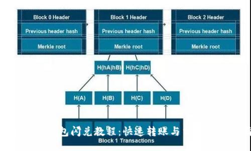 MetaMask钱包闪兑教程：快速转账与交易的详细指南