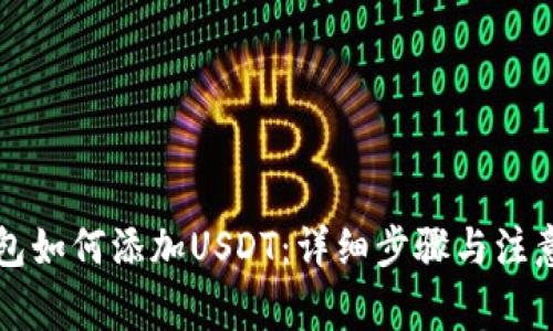 PT钱包如何添加USDT：详细步骤与注意事项