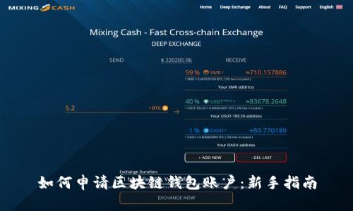 如何申请区块链钱包账户：新手指南