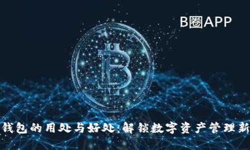 小狐钱包的用处与好处：解锁数字资产管理新体验