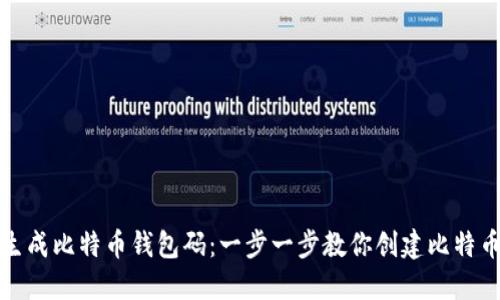 如何生成比特币钱包码：一步一步教你创建比特币钱包