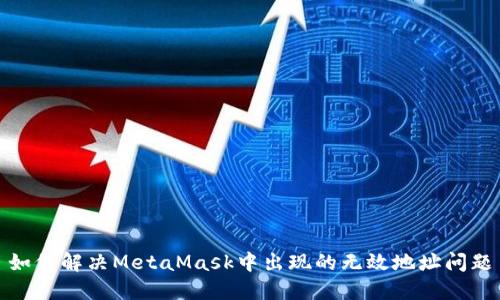 如何解决MetaMask中出现的无效地址问题