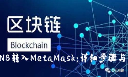 如何将BNB转入MetaMask：详细步骤与注意事项