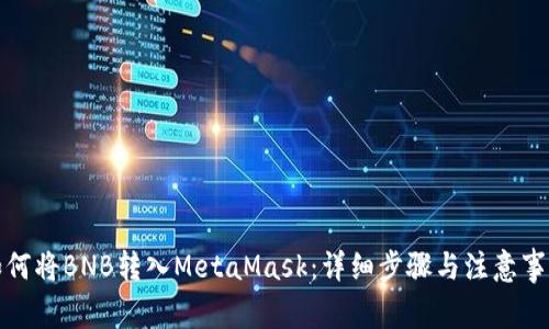 如何将BNB转入MetaMask：详细步骤与注意事项