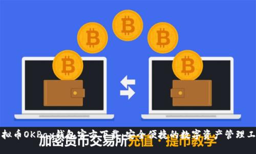 虚拟币OKPay钱包官方下载：安全便捷的数字资产管理工具