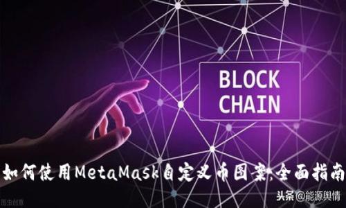 如何使用MetaMask自定义币图案：全面指南