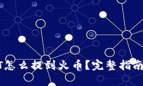 TP钱包USDT怎么提到火币？完整指南与实用技巧