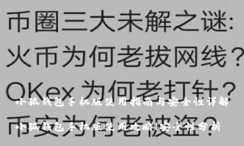 小狐钱包手机版使用指南与安全性详解

小狐钱包手机版使用攻略|安全性分析