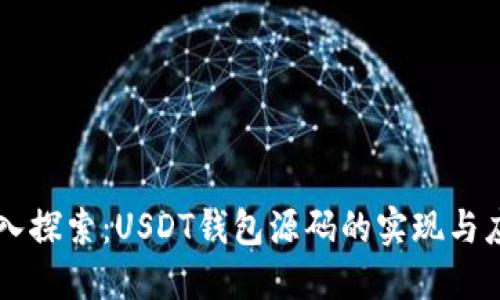 深入探索：USDT钱包源码的实现与应用