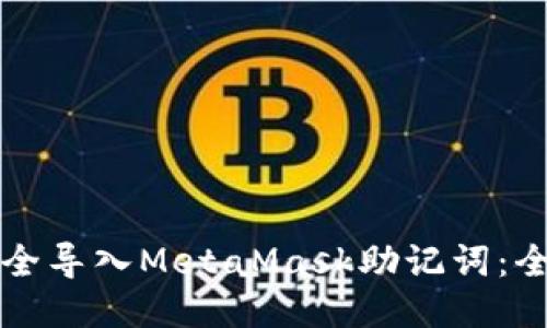 如何安全导入MetaMask助记词：全面指南