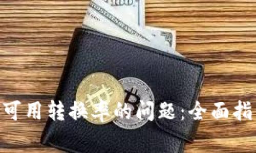 解决MetaMask无可用转换率的问题：全面指南与常见解决方案