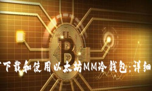 如何下载和使用以太坊MM冷钱包：详细指南