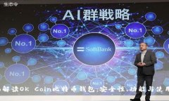  全面解读OK Coin比特币钱包