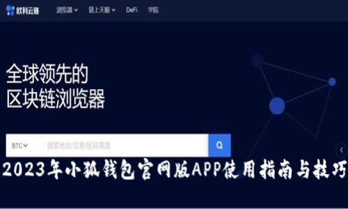 2023年小狐钱包官网版APP使用指南与技巧