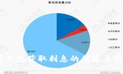 USDT存钱包获取利息的优势