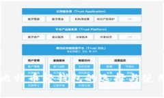 国内比特币轻钱包的选择