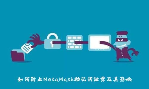 如何防止MetaMask助记词泄露及其影响