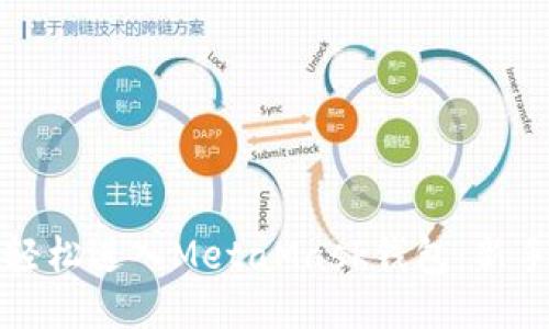 如何轻松进入MetaMask钱包：新手指南