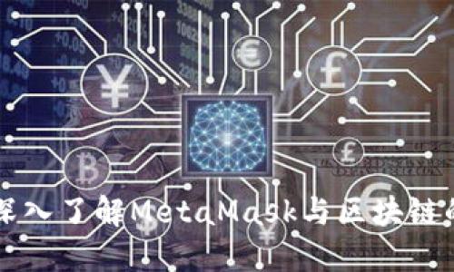 全面深入了解MetaMask与区块链的关系