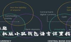 标题  手机版小狐钱包语言