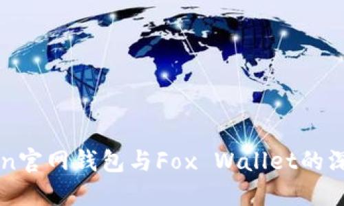 imToken官网钱包与Fox Wallet的深入比较