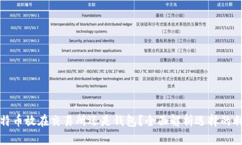 比特币放在交易所还是钱包？全面解析选择的利弊