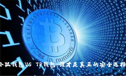 小狐钱包VS TP钱包：谁才是真正的安全选择？