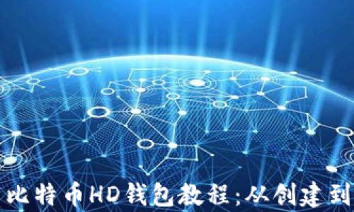 
全面解析比特币HD钱包教程：从创建到安全管理