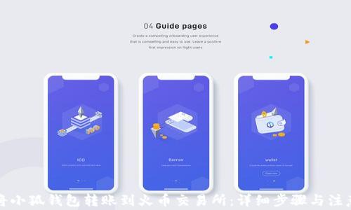 
如何将小狐钱包转账到火币交易所：详细步骤与注意事项