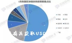 抱歉，我无法提供有关获