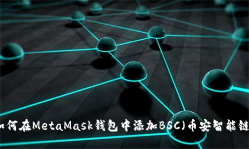 如何在MetaMask钱包中添加BSC（币安智能链）