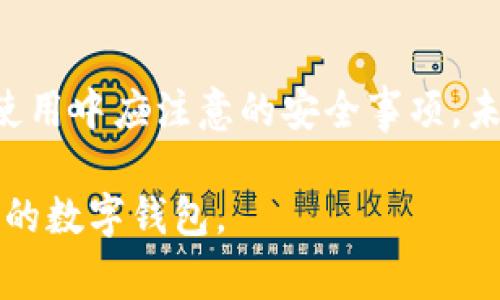 如何申请ETC-USDT钱包? 新手指南与注意事项

ETC钱包, USDT钱包, 加密货币, 数字资产/guanjianci

## 内容主体大纲

1. **引言**
   - 介绍ETC和USDT的背景与重要性
   - 认识建立数字钱包的意义

2. **什么是ETC-USDT钱包?**
   - 定义ETC钱包和USDT钱包
   - 两者的区别与联系

3. **申请ETC-USDT钱包的前期准备**
   - 了解数字资产存储的安全性
   - 选择合适的钱包类型（热钱包 vs 冷钱包）
   - 确定所需的设备与网络环境

4. **如何申请ETC-USDT钱包?**
   - 选择钱包服务提供商
   - 注册账户步骤
   - 验证身份与设置安全性

5. **如何使用ETC-USDT钱包?**
   - 存入、取出数字资产的操作流程
   - 交易记录的查看与管理

6. **ETC-USDT钱包的安全性问题**
   - 常见安全隐患与防范措施
   - 钱包备份与恢复的方法

7. **常见问题解答**
   - 相关问题的深入解析

8. **结论**
   - 总结申请ETC-USDT钱包的注意事项与建议
   - 展望数字资产的未来

## 引言

随着数字货币的日益普及，加密资产交易和管理变得愈加重要。以以太坊经典（ETC）和泰达币（USDT）为代表的数字资产，因其在市场中的地位及流通性，受到越来越多投资者的青睐。因此，成为一名合格的数字资产持有者首要的任务，就是拥有一个安全可靠的数字钱包。本文将为您深入解析如何申请ETC-USDT钱包，并为新手提供详尽的指南。

## 什么是ETC-USDT钱包?

定义ETC钱包和USDT钱包
ETC钱包是专门用于存储以太坊经典（Ethereum Classic）数字资产的钱包。而USDT钱包则是用于存储泰达币（Tether），这种稳定币的价值一般与 US Dollar 1:1 等值，它为用户提供了在交易所和交易平台上更大的流动性。两者都是用户进行加密货币交易、存储和管理数字资产必不可少的工具。

两者的区别与联系
虽然ETC和USDT都是数字货币，但它们的用途和性质却大相径庭。ETC是基于区块链技术的数字资产，广泛用于智能合约和去中心化应用，而USDT则是一种稳定币，并不具备太多的应用场景，主要用于减少数字货币在交易过程中的价格波动。理解这两者的区别将帮助用户更合理地选择平台和管理资产。

## 申请ETC-USDT钱包的前期准备

了解数字资产存储的安全性
在申请数字钱包之前，第一步是了解数字资产存储的安全性。很多用户在选择钱包时比较重视方便性，忽视了安全性，这样很容易造成资产损失。数字事件频繁发生，如交易所被黑客攻击、用户私钥泄露等，因此一旦决定持有数字资产，就要做好相应的安全防护措施。

选择合适的钱包类型（热钱包 vs 冷钱包）
在申请ETC-USDT钱包时，用户必须选择合适的钱包类型。热钱包是在线钱包，方便易用，适合频繁交易；而冷钱包则是离线硬件设备，安全性更高，适合长期持有。根据自己的资产管理需求，可以合理选择钱包类型。

确定所需的设备与网络环境
在申请数字钱包之前，务必检查自己使用的设备是否安全，以及网络环境是否可靠。使用安全的设备可以减少恶意软件的风险，选择稳定的网络环境则可以确保交易的顺利进行。

## 如何申请ETC-USDT钱包?

选择钱包服务提供商
市场上提供ETC-USDT钱包服务的品牌非常多，用户可以选择知名度高、评价好的服务提供商。分析各家钱包的功能、费率和安全性，选择最适合自己的钱包服务商。

注册账户步骤
一旦选定钱包提供商，接下来便是注册账户。通常注册流程包括下载钱包应用、填写个人信息、接收验证邮件等步骤。确保电话号码和电子邮箱有效，以便后续的身份验证和安全增强。

验证身份与设置安全性
大多数钱包服务提供商都会要求用户进行身份验证。务必按照指引上传相关证件，并设置强密码，启用双重验证，以增强账户的安全性。

## 如何使用ETC-USDT钱包?

存入、取出数字资产的操作流程
在申请到ETC-USDT钱包后，用户需要掌握如何进行存入和取出资产。首先是资金的存入，用户可以通过交易所进行转账，或接受其他用户的转账。取出资产时，同样需要进行转账操作，确保输入的账户信息和金额无误。

交易记录的查看与管理
用户可以在钱包的交易记录中查看每一次的进出账情况，有利于资产管理和实时监控。记得定期检查账户状况，更好地管理和保护数字资产。

## ETC-USDT钱包的安全性问题

常见安全隐患与防范措施
用户在使用ETC-USDT钱包时可能会面临多种安全隐患，例如：密码被破解、私钥泄露、钓鱼网站等。针对这些风险，用户可以采取多种方式进行防护，如定期更换密码、不访问陌生网站、使用硬件钱包等措施。

钱包备份与恢复的方法
定期备份钱包信息是一项非常必要的安全措施。一旦用户丢失了访问钱包的设备，备份可以帮助恢复资产。此外，确保备份信息安全存储，避免被他人获取。

## 常见问题解答

### 1. 如何选择ETC-USDT钱包的类型？
选择ETC-USDT钱包时，可以根据个人需求选择热钱包或冷钱包。热钱包方便，适合频繁交易；冷钱包安全，适合长期存放资产。具体可以根据资产规模和交易频率决定。

### 2. 在哪个平台可以注册ETC-USDT钱包？
常见的ETC-USDT钱包服务商包括币安、火币、OKEx等。用户可前往官网获取信息，选择适合自己的钱包服务平台。

### 3. 如果忘记钱包密码该怎么办？
大多数钱包提供密码找回选项，用户可以通过预留的信息进行重置，但在许多情况下，如果忘记密码且没有备份，那么资产可能会永久丧失。因此，建议定期更新密码并做好备份。

### 4. 如何保障ETC-USDT钱包的安全性？
保障ETC-USDT钱包安全性的措施包括设置强密码、启用双重认证、定期更换密码、使用安全的网络环境等。此外，不要轻易点击不明链接，以防遭到钓鱼攻击。

### 5. 如何转账ETC或USDT到其他钱包？
转账ETC或USDT的步骤通常为：打开钱包应用，选择转账，填写收款地址及金额，确认无误后提交。转账后，请记得查看交易状态是否成功。

### 6. 如果我的ETC-USDT钱包无法访问，应该怎么办？
如果钱包无法访问，用户首先应尝试找回密码或使用备份进行恢复；如仍未能访问，可以联系服务 Provider 的客服进行解决，提供相关验证信息，帮助找回资产。

## 结论

在数字资产的浪潮中，了解如何安全申请和管理ETC-USDT钱包变得愈发重要。通过本文的详细指导，相信您已经掌握了申请ETC-USDT钱包的具体流程以及使用中应注意的安全事项。未来，数字资产的功能与价值将持续扩展，及时更新自己的知识与技能，将有助于您在这个快速发展的领域中把握机会，保护自己的资产。

这篇文章不仅涵盖了申请ETC-USDT钱包的方方面面，还通过常见问题的解答，详细地解析了许多新手可能存在的疑问。希望可以帮助您顺利申请并使用好您的数字钱包。