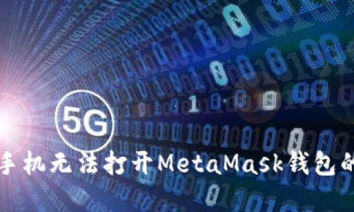 解决小米手机无法打开MetaMask钱包的详细指南