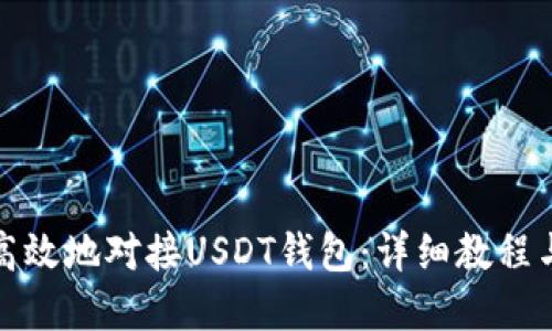 如何安全高效地对接USDT钱包：详细教程与实用技巧