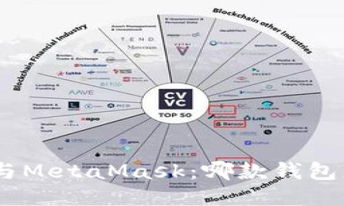 imToken与MetaMask：哪款钱包更适合你？