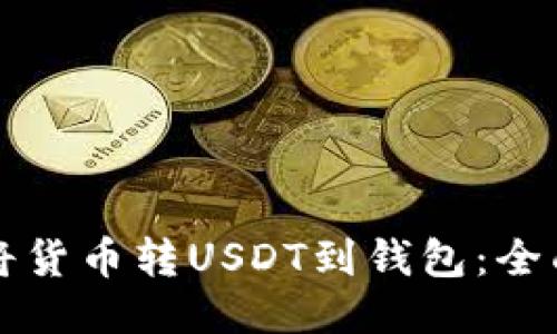 如何将货币转USDT到钱包：全面指南