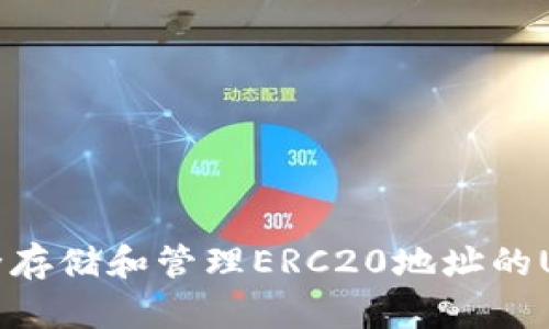 如何安全存储和管理ERC20地址的USDT钱包