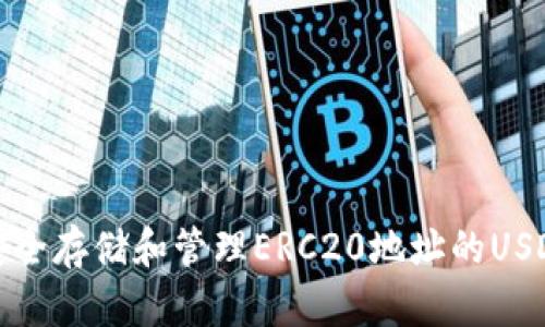 如何安全存储和管理ERC20地址的USDT钱包