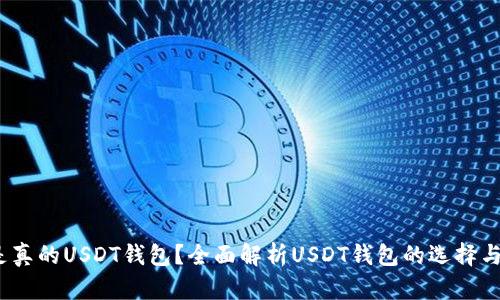  什么是真的USDT钱包？全面解析USDT钱包的选择与安全性