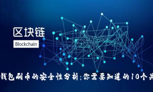 虚拟币钱包刷币的安全性分析：你需要知道的10个关键要点