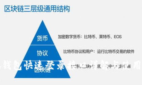 小狐钱包快速登录接口详解与使用指南