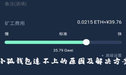 小狐钱包连不上的原因及解决方案