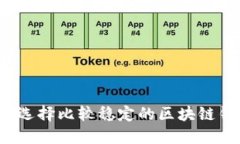 如何选择比较稳定的区块