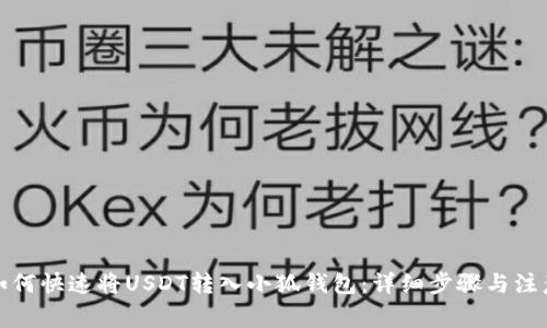 优质如何快速将USDT转入小狐钱包：详细步骤与注意事项