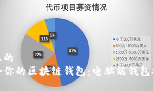 思考一个且的  
选择最适合你的区块链钱包：电脑端钱包推荐与比较