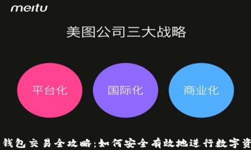 
以太坊钱包交易全攻略：如何安全有效地进行数字资产交易