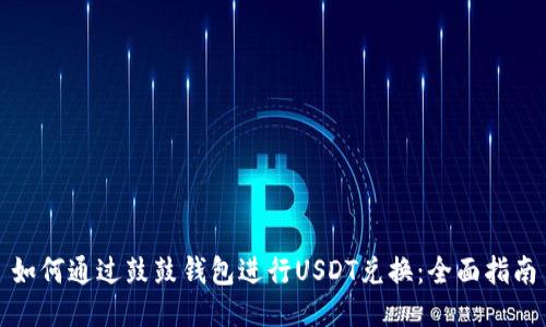 如何通过鼓鼓钱包进行USDT兑换：全面指南