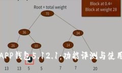 小狐APP钱包5.12.1：功能评