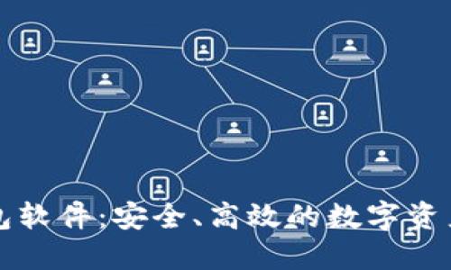 区块链数字钱包软件：安全、高效的数字资产管理解决方案