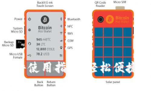 小狐钱包电脑插件使用指南：轻松便捷的数字资产管理